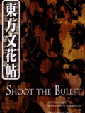 东方文花帖 ～ Shoot the Bullet.