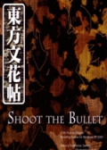 东方文花帖 ～ Shoot the Bullet.
