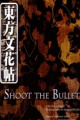 东方文花帖 ～ Shoot the Bullet.