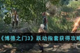 《博德之门3》跃动指套位置