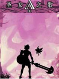 圣女之歌零