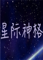 星际神格