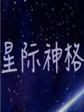 星际神格