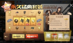 《和平精英》永久猛禽套装获取攻略