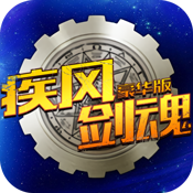 疾风剑魂（真活动兑换90级）