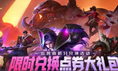 《英雄联盟》手机积分兑换点券教程