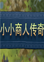 小小商人传奇