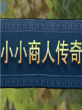 小小商人传奇