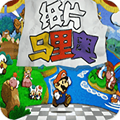纸片马里奥汉化版