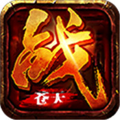 斩龙传奇打金版