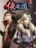 侠之道