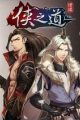 侠之道