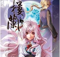 楼兰：轮回之轨迹