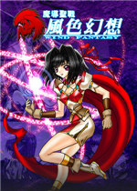 魔导圣战：风色幻想