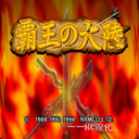 三国志2霸王的大陆fc版