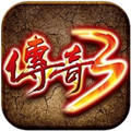 传奇3高爆版