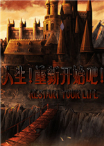 人生！重新开始吧！泰诺特的冒险