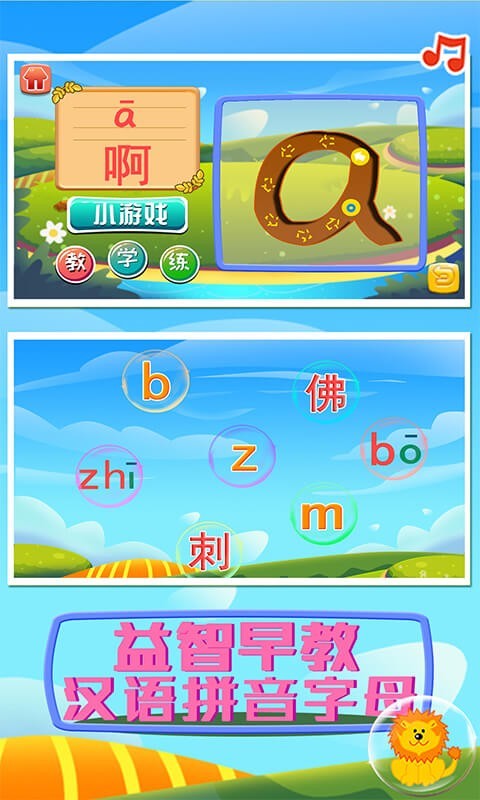 益智早教汉语拼音字母最新版