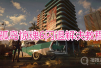 《孤岛惊魂6》闪退怎么解决