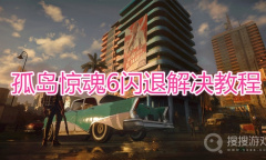 《孤岛惊魂6》闪退怎么解决