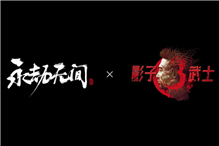 联动《永劫无间》