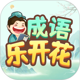 成语乐开花