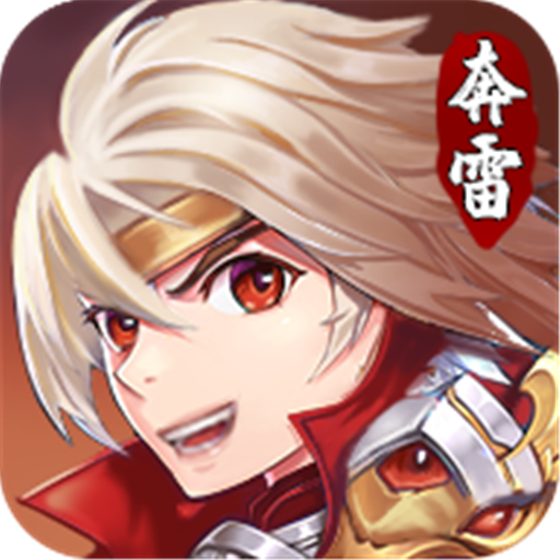 奔雷无双微信版