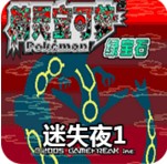 口袋妖怪迷失夜