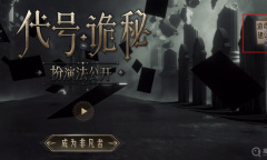 《代号：诡秘》玩家建议地址一览