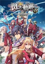 英雄传说：闪之轨迹I：改