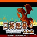 口袋妖怪火红老版