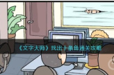 《文字大师》找出十条鱼图文方法