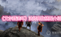 《艾尔登法环》法师高伤搭配介绍