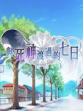 与死神渡过的七日