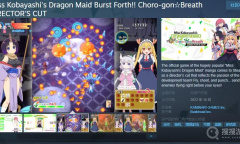 漫改游戏《小林家的龙女仆》上线Steam页面 10月份发售