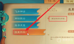 《觅长生》奕星终局通关方法