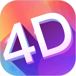 多元4D壁纸