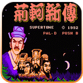 荆轲新传小霸王版