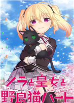 野良与皇女与流浪猫之心