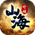 山海计划最新版