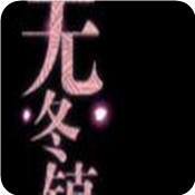 无冬镇物语最新版