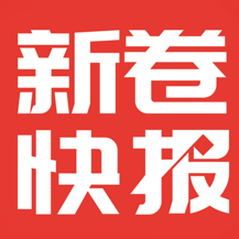 新卷快报