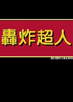轰炸超人(经典动作)