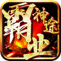 神途霸业