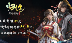 《天命奇御：归途》首发就打5折 仅需24.5元！