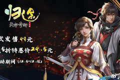 《天命奇御：归途》首发就打5折 仅需24.5元！