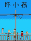 坏小孩