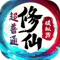 超普通修仙模拟器测试版