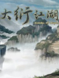 《大衍江湖》v0.7100三十八项修改器修改器[一修大师]