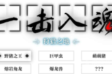 《一击入魂》新手玩家快速通关方法